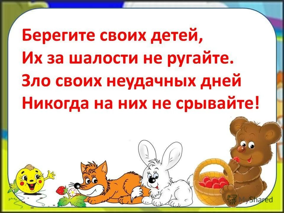 Песня берегите своих детей их за шалости. Берегите своих детей. Берегите своих детей стих. Любите и берегите детей. Не ругайте своих детей.