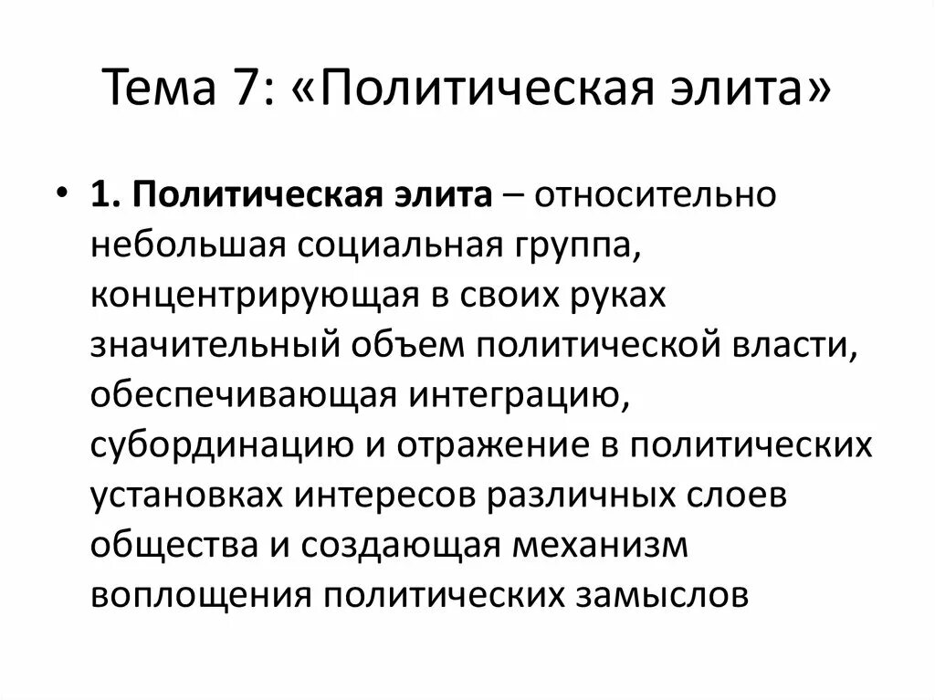 Политические установки. План по теме роль политической элиты в обществе. Задачи политической элиты. План на тему политическая элита. Функции выполняемые политической элитой