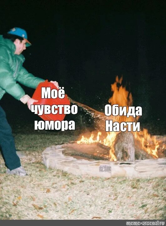 Масло в огонь значение. Бензин в огонь мем. мемы про чувство юмора. мемы про огонь. подливает бензин в огонь.