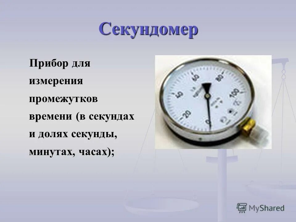 Какими часами измерить продолжительность жизни солнечной. Измерительные приборы секундомер. Приборы для измерения времени. Прибор для измерения физической величины. Прибор для измерения промежутков времени.