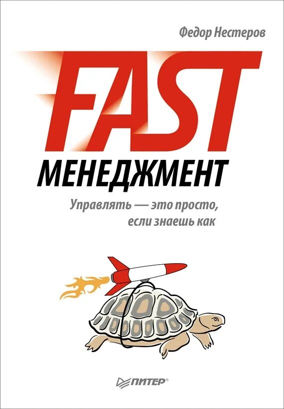 Fast менеджмент. Книги интернет менеджмент. Старую версию аудиокниги менеджмент мозга. Книга to fast герои. Фаст книги