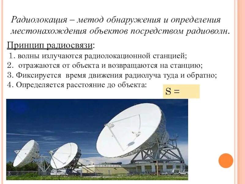 Радио волны тверь. Радиолокация. Принцип радиолокации. Радиолокационный метод измерения. Принцип радиоволн.