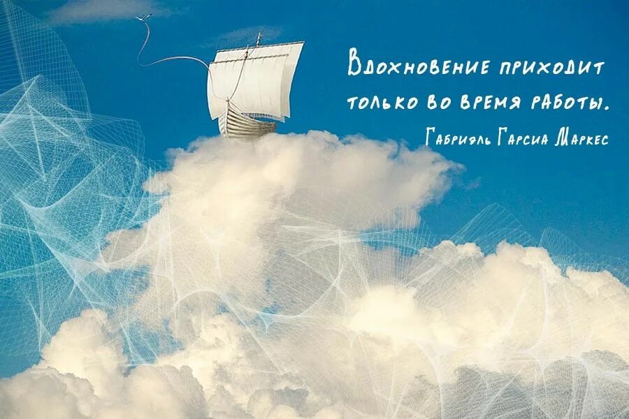 Я убежден лишь в одном вдохновение приходит. Я убежден лишь в одном вдохновение приходит. Вдохновляющие цитаты. Высказывания о вдохновении. Я убежден лишь в одном вдохновение приходит.