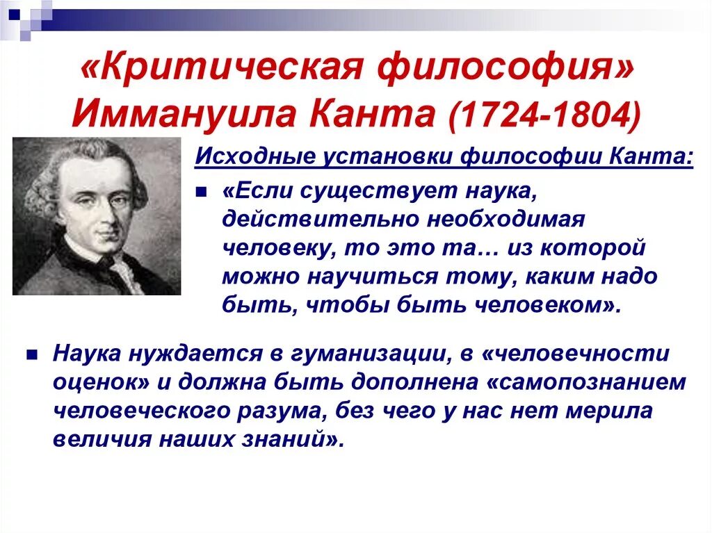 Гипотеза иммануила канта. Критическая философия и Канта 1724-1804. Критическая философия Канта. Философия Иммануила Канта (1724 - 1804).. Иммануил кант основные теории.