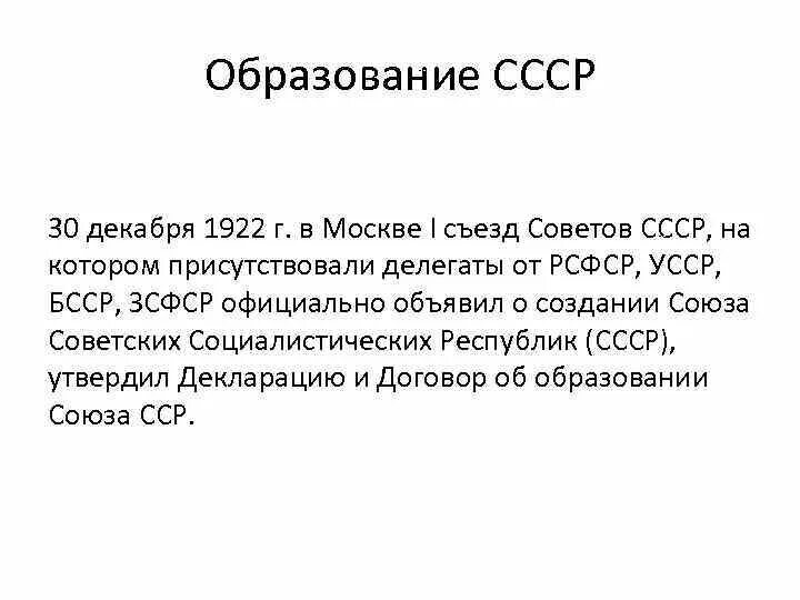 Съезда советов союза советских социалистических республик. Съезд советов 1922. образование ссср 30 декабря 1922. 1922 москва образование ссср. 1 съезд советов союза ссср 30 декабря 1922 года.
