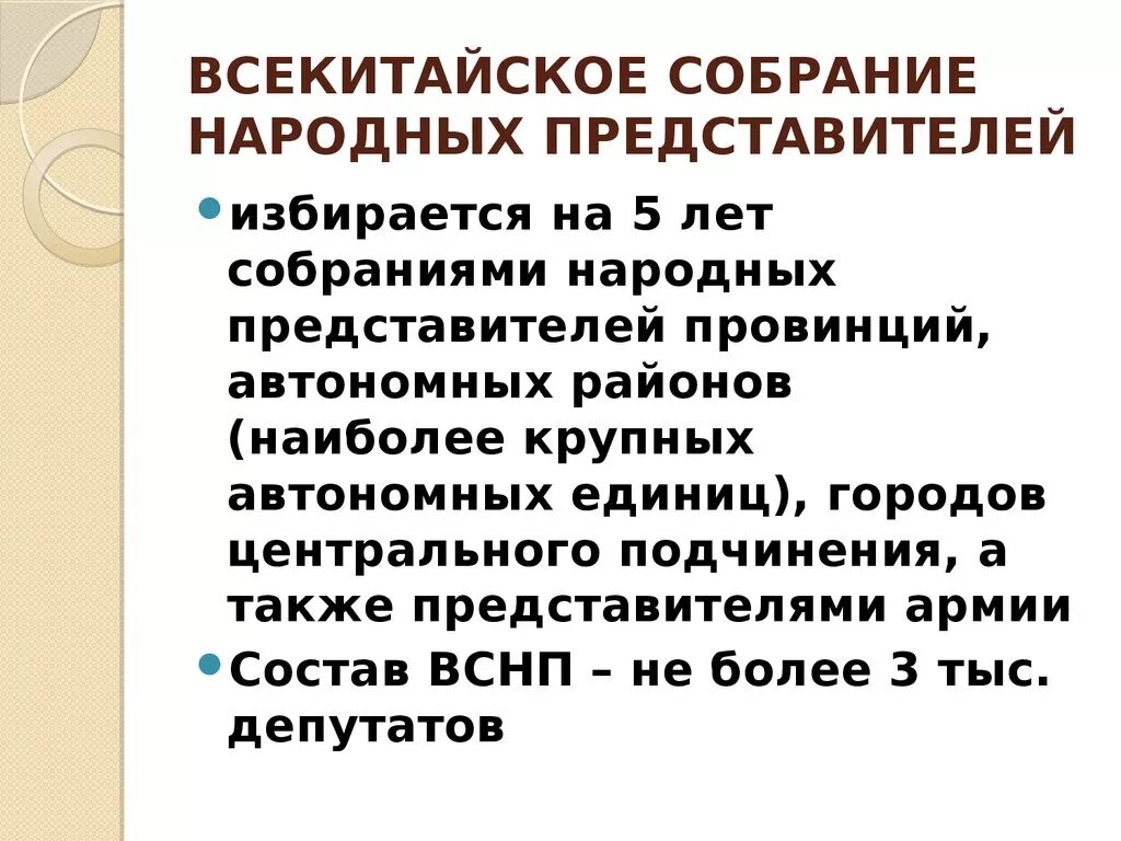 Автономная единица. Структура ВСНП. ВСНП состав. Как формируется ВСНП. Состав Всекитайского собрания народных представителей формируется.