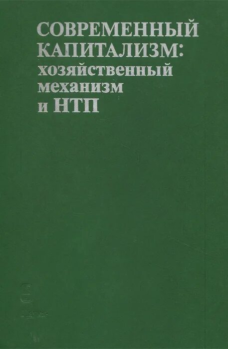 современный капитализм