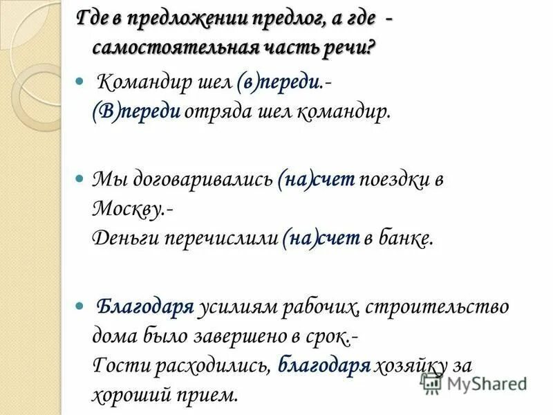 Предложение с предлогом напротив. Предложения с предлогами. Предложение с предлогом по-над. Предложения с предлогом за счет.