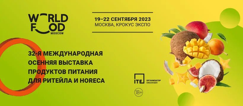 World food 2023 Москва. World food 2023 выставка. Wordfold Moscow 2023. Выставка продуктов питания.