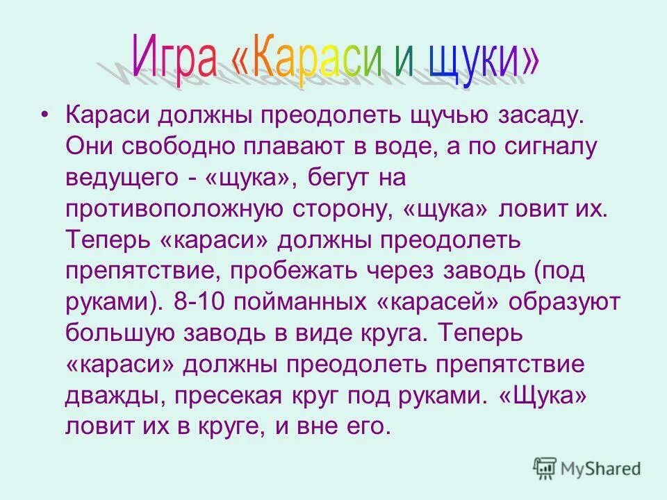 Подвижные игры щука. Игра караси и щука. Караси и щука подвижная игра. Описание игры караси и щука. Цель игры караси и щука.