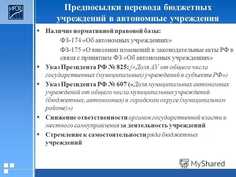 Федеральный закон 174 об автономных учреждениях