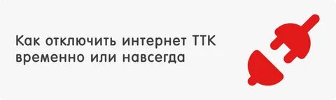 Как отключить ттк