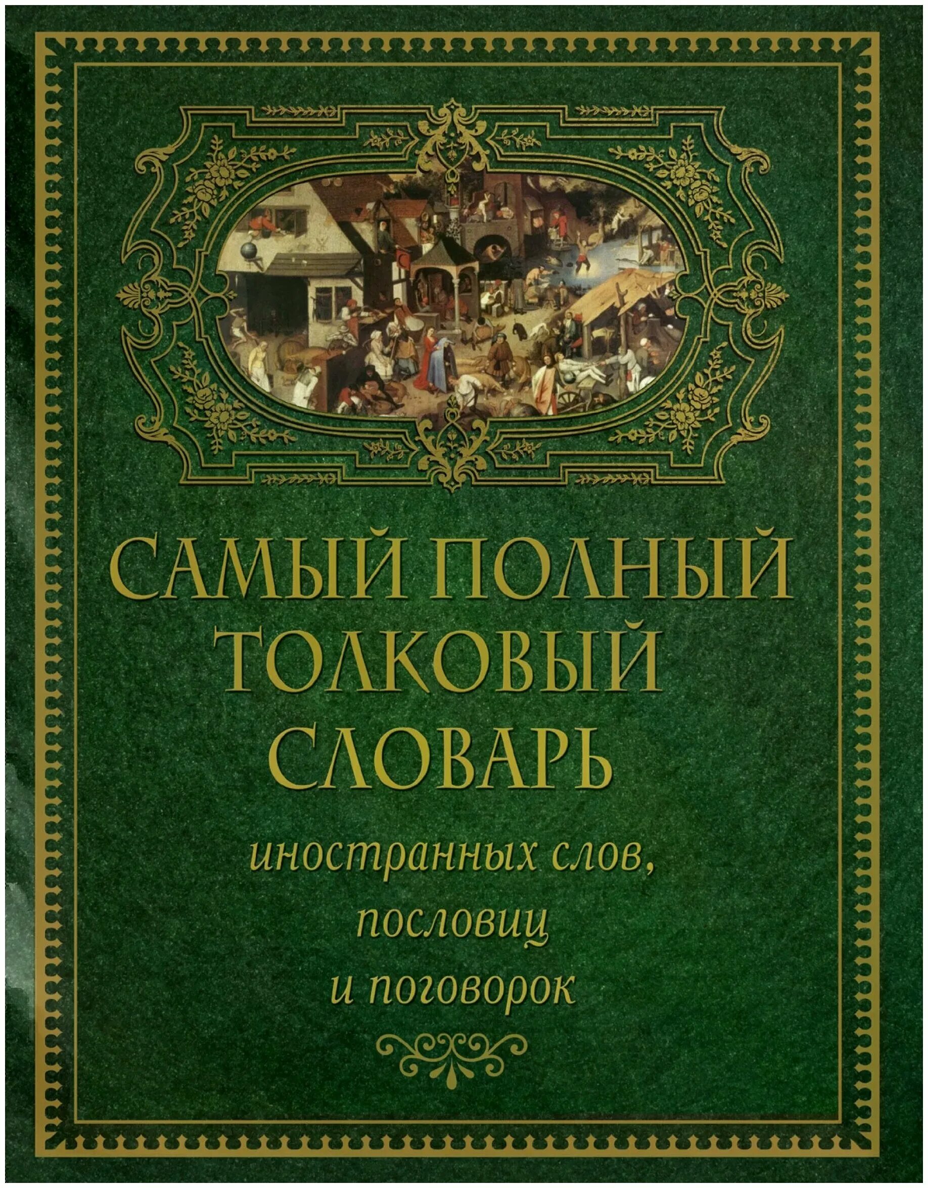 Пословицы слово толковое. Толковый словарь иностранных слов. Словарь пословиц. Большой Толковый словарь иностранных слов. Мориц Ильич Михельсон.