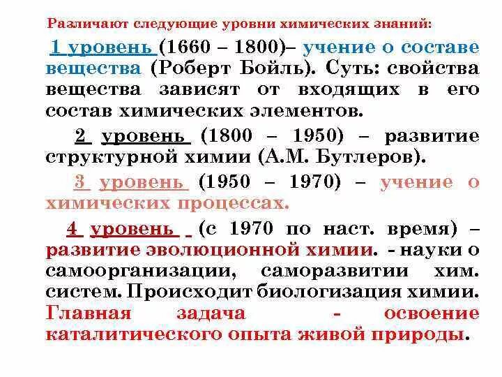 Назовите основные стадии химического. Концептуальные системы химии. Основные понятия уровней химического знания. Уровни развития химии. Уровни развития химических знаний.