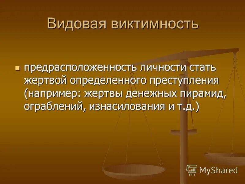 предрасположенность человека стать жертвой. понятие склонности в психологии. викиимное повндението. виктимология это наука о. жертва это определение в психологии.