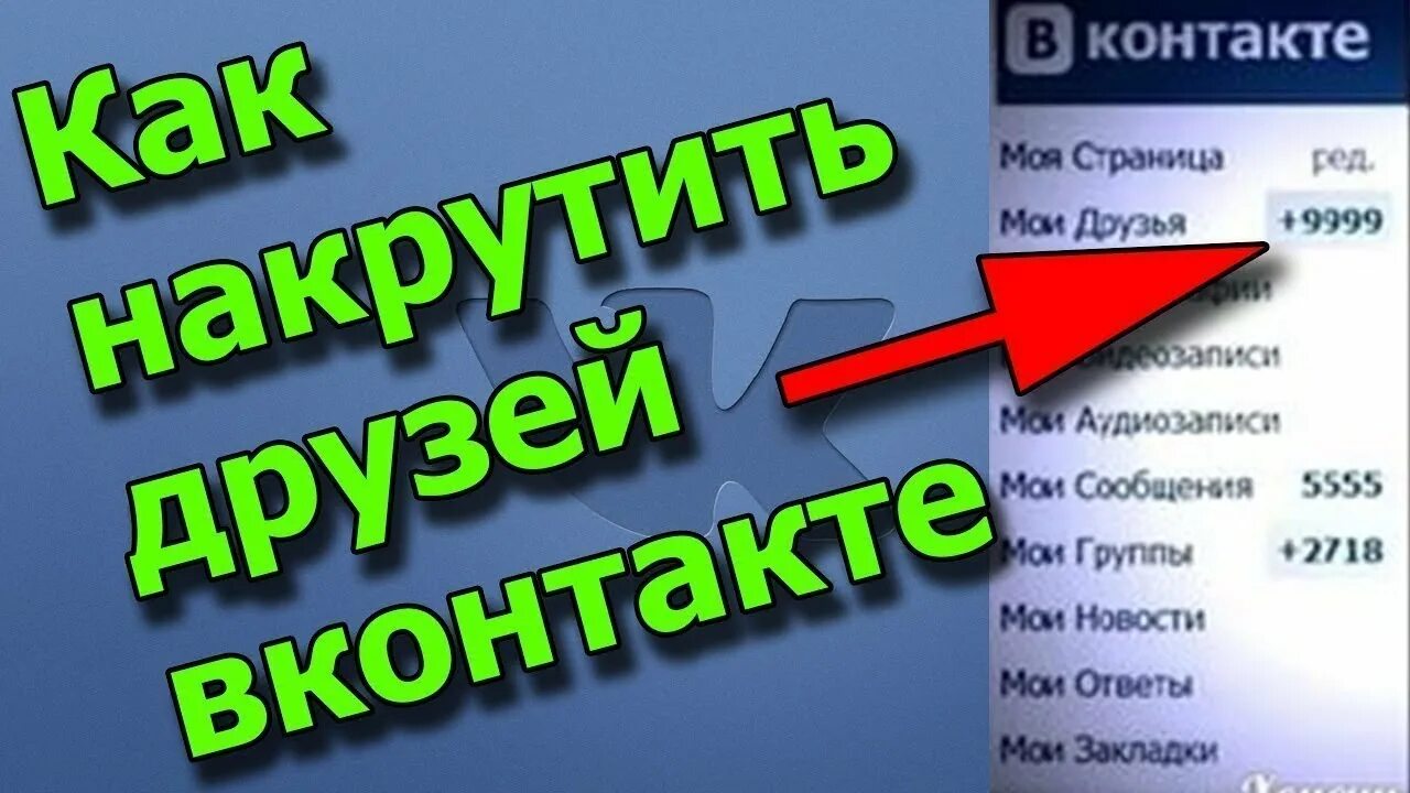 Мало друзей вк