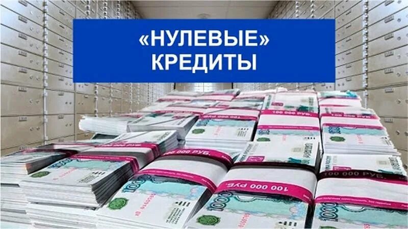 Нулевых кредитов. Беспроцентные кредиты на зарплату для малого бизнеса. Беспроцентные кредиты для малого бизнеса на заработную плату. Беспроцентный кредит для малого бизнеса на зарплату список банков. В Карелии снизились кредитные организации.