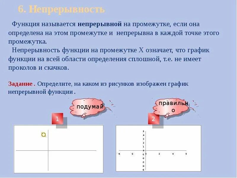 Промежутки непрерывности функции. Функция непрерывна на промежутке. Определение непрерывной функции на промежутке. Функция непрерывна на интервале. Функция называется непрерывной