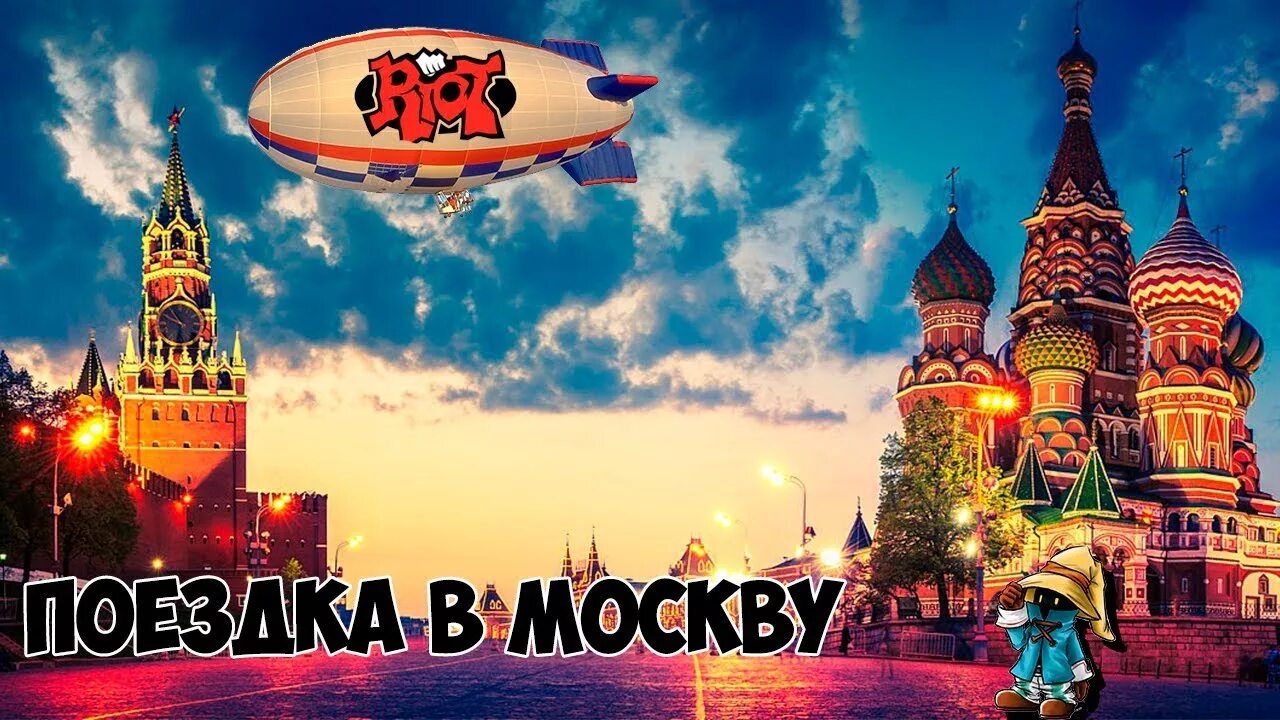 Поездка в Москву. Едем в Москву. Подарок поездка в Москву. Еду в Москву. Хочу полететь в москву