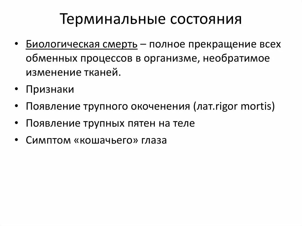 Терминальные состояния смерть клиническая и биологическая. Классификация терминальных состояний. Клинические признаки терминальных состояний. Терминальные состояния таблица.