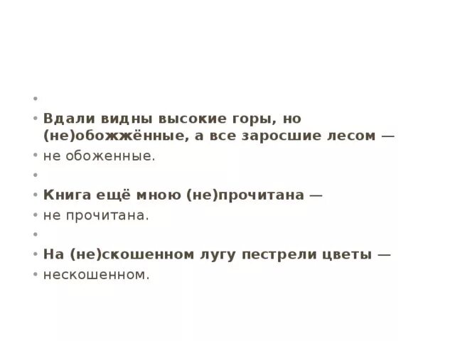 Вдали был виден. Вдали видны высокие горы, но не обожжённые, а все заросшие лесом. Вдали видны высокие горы. Вдали видна. Увидеть вдали.