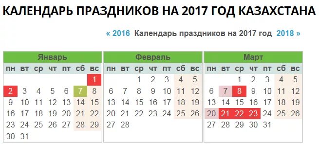 Сегодня рабочий день в казахстане. Календарь 2017 года Казахстан. Праздничные дни в 2017 году. Производственный календарь Казахстан. Календарь 2017 года с праздниками и выходными Казахстан.