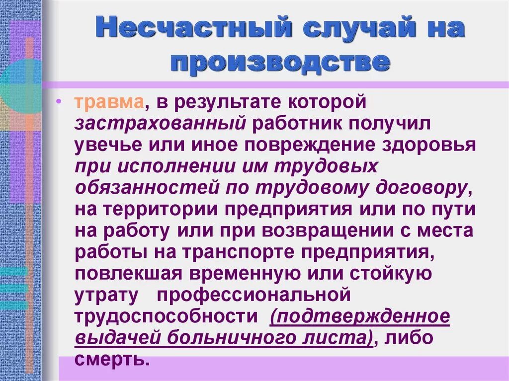 Тема несчастный случай на производстве. Понятие несчастного случая на производстве. Термин несчастный случай на производстве. Определение несчастных случаев на производстве. Понятия термина несчастный случай на производстве.