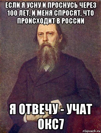 Проснется через 1 1. Салтыков-Щедрин проснусь через СТО. Салтыков Щедрин если я усну и проснусь через 100 лет. Если я усну и проснусь через 100 лет и меня. Проснусь через 100 лет.