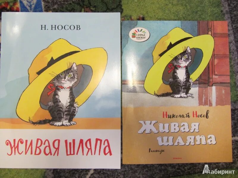 Живая шляпа книга. Носов Живая шляпа. Носов Живая шляпа книга.