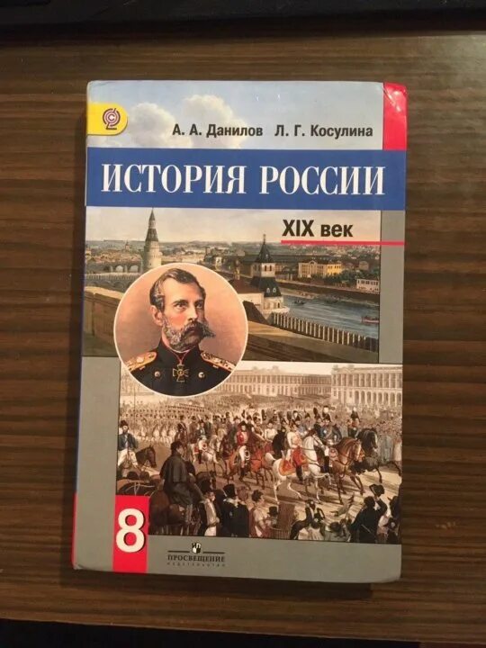 Данилов косулина история россии 8. Учебник Данилов Косулина. История России 8 класс учебник Данилов Косулина. Учебник Данилова и Косулиной. Учебник истории России обложка 8.