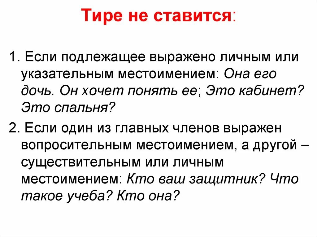 Тире после года. Тире после местоимений не ставится. Тире ставится если. Если подлежащее выражено личным местоимением. Не ставим тире.