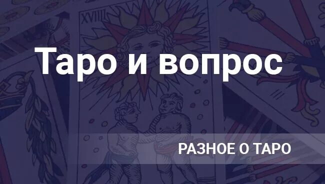 Как задать вопрос таро. Как правильно задать вопрос тарологу. какие вопросы задать гадалке на таро. какие вопросы задать гадалке на картах таро. какие вопросы задать экстрасенсу.