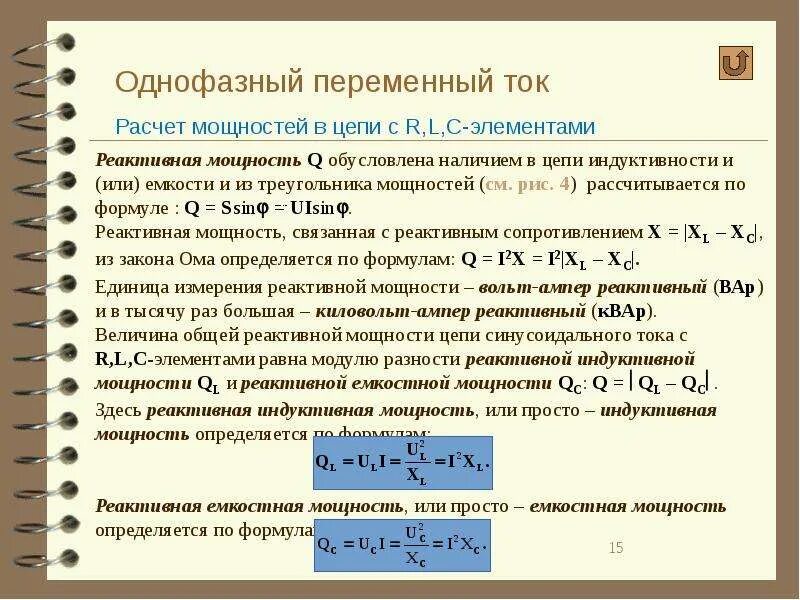 Посчитать силу тока зная мощность. Реактивная мощность формула в однофазной цепи. Формулы мощности трехфазного переменного тока. Формула расчёта мощности трехфазного переменного тока. Формула мощности в трехфазной цепи переменного тока.