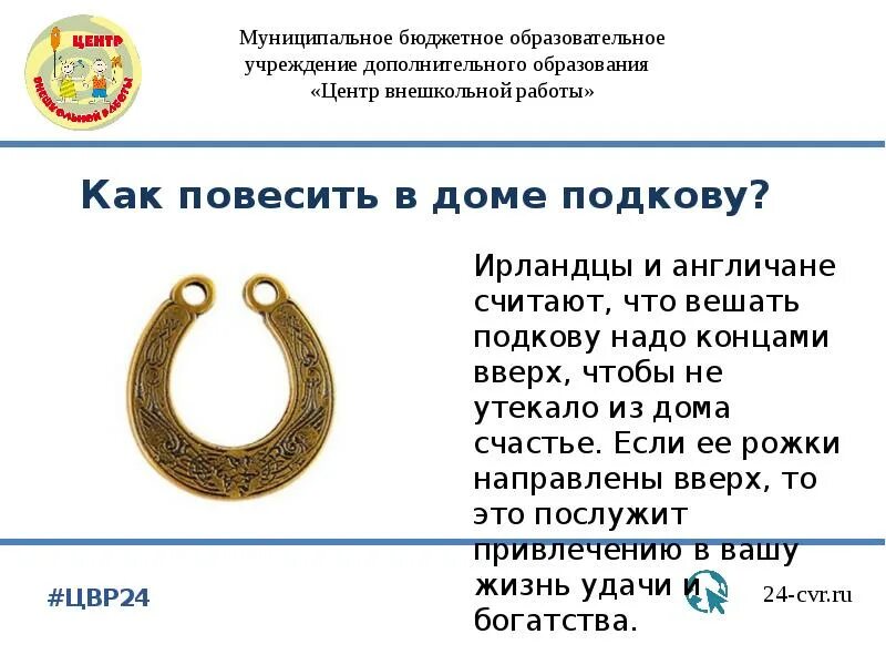 Найти подкову примета что. Подкова над дверью. как вешать подкову над дверью. как аешают кодковк над даерью.