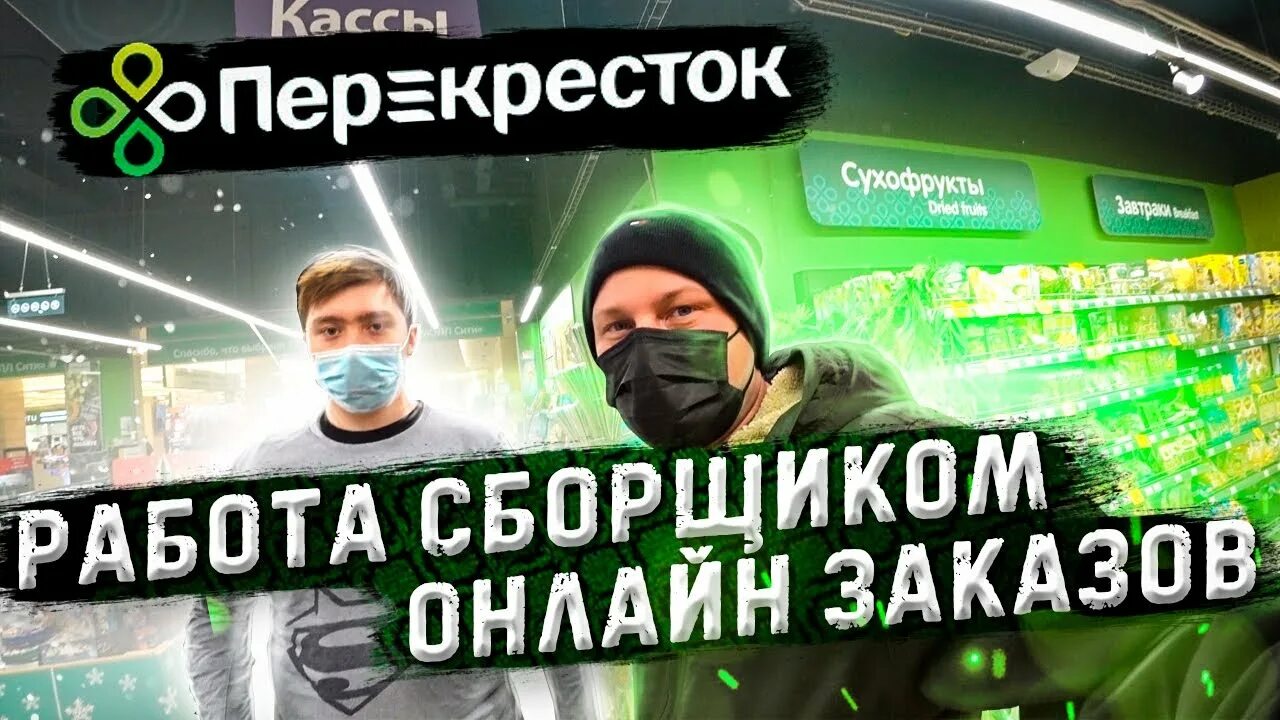 Сборка заказов отзывы. Сборщик перекресток. Сборщик заказов перекресток. Сборщик в перекресток вакансии. Сбермаркет сборщик.