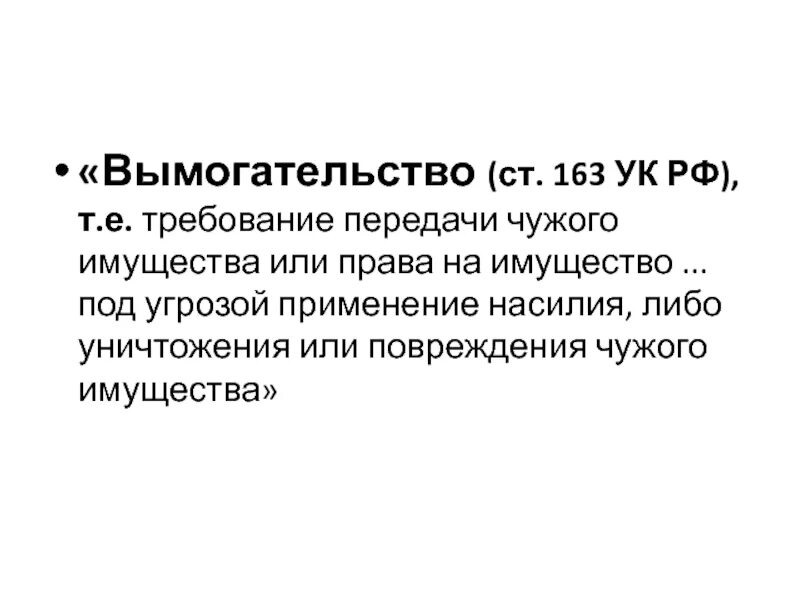 Вымогательство ст 163 УК. Вымогательство ст 163 состав. Ст 163 УК состав преступления. Объективная сторона 163 УК РФ.