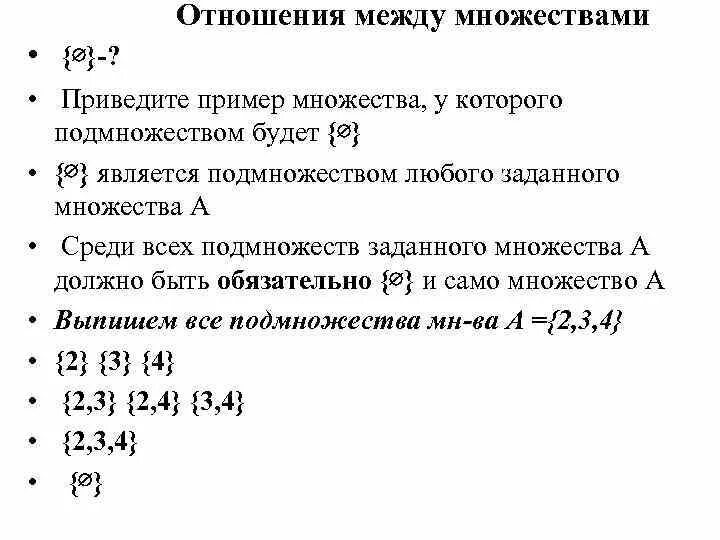 Отношения между множествами. Отношения между множествами кратко. Соотношения между множествами. Перечислите отношения между множествами. 1 отношение между множествами