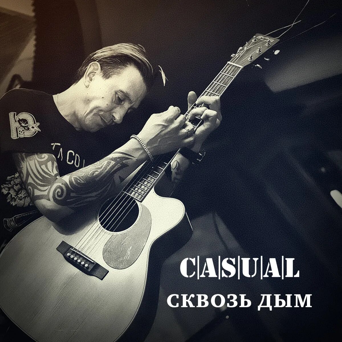 Я тебя сквозь дым не вижу. Casual сквозь дым. Casual исполнитель. Casual сквозь дым сигарет. Casual музыка.