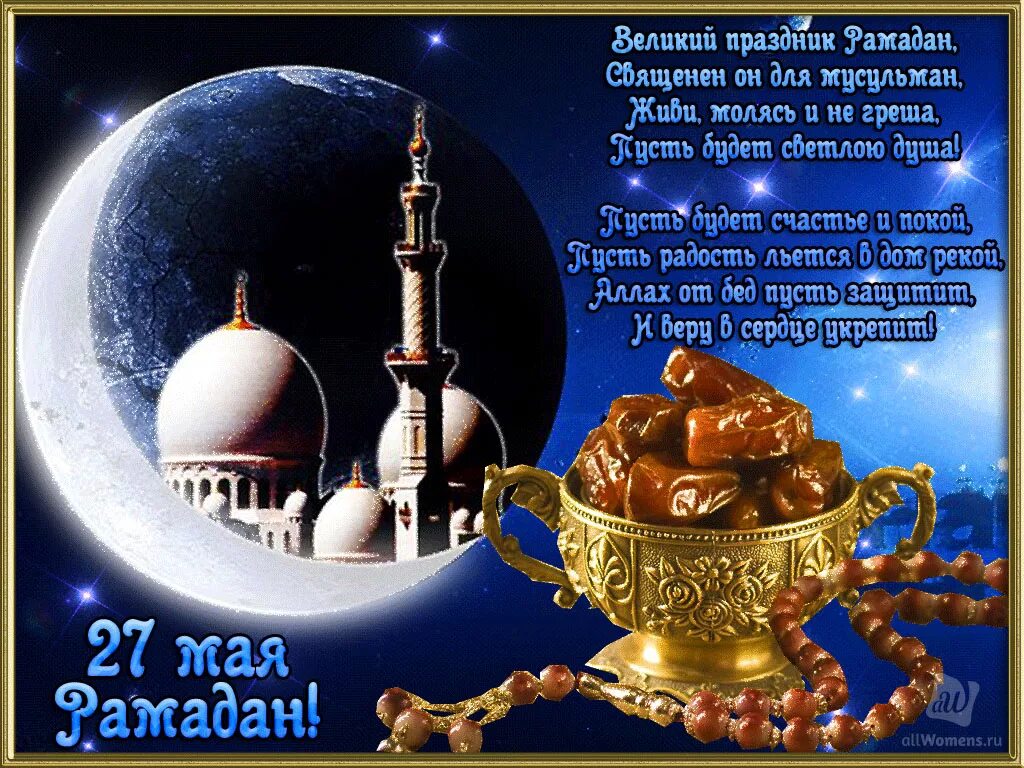 Поздравление с рамаданом картинки красивые с пожеланиями. Рамадан открытки. Поздравление с Рамаданом. Поздравление с праздником Рамадан. Открытки с праздником Рамадан.