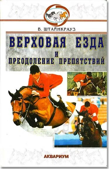 В конном спорте преодоление препятствий 6. Конь атлант. Эквестриан конный спорт. Верховая езда и преодоление препятствий штайнкрауз книга. В конном спорте преодоление препятствий 6.