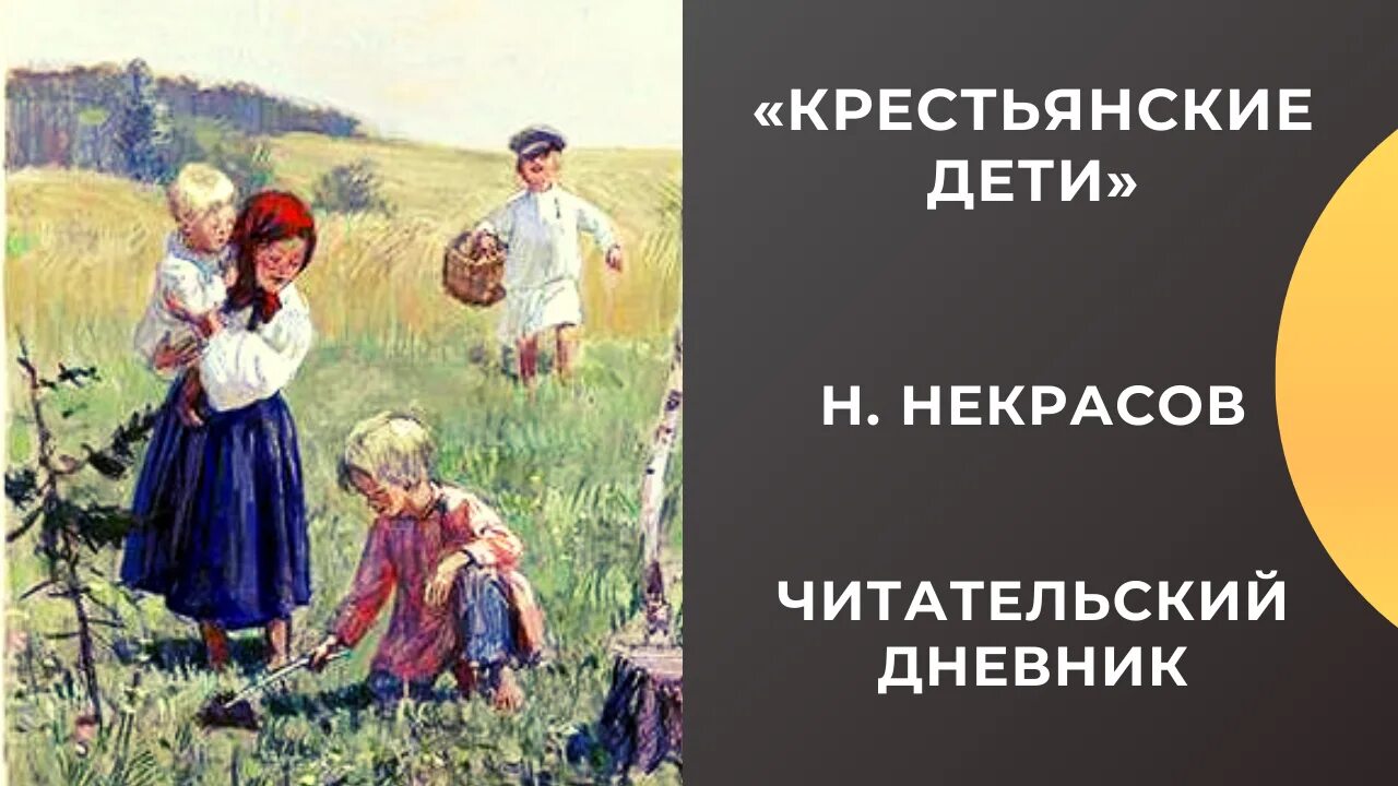 Крестьянские дети. Крестовские дети Некрасов. Крестьянские дети Некрасова. Некрасов крестьянские дети читательский дневник. Произведения некрасова крестьянские дети