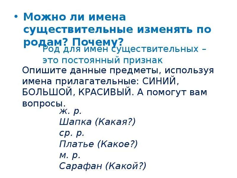 Имена существительные изменяются по родам. Имя существительное изменяется по родам. Изменяются ли имена существительные по родам. Имена существительные не изменяются по родам.