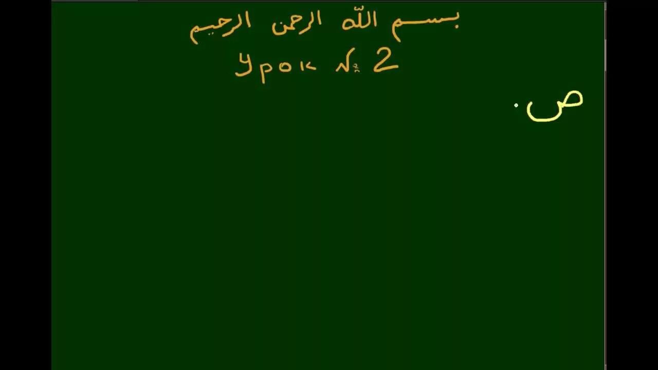 Уроки арабского урок 2. Арабский алфавит таджвид. Таджвид первый урок. Уроки арабского тадживуд. Таджвид на арабском.