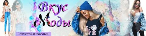Вкус моды