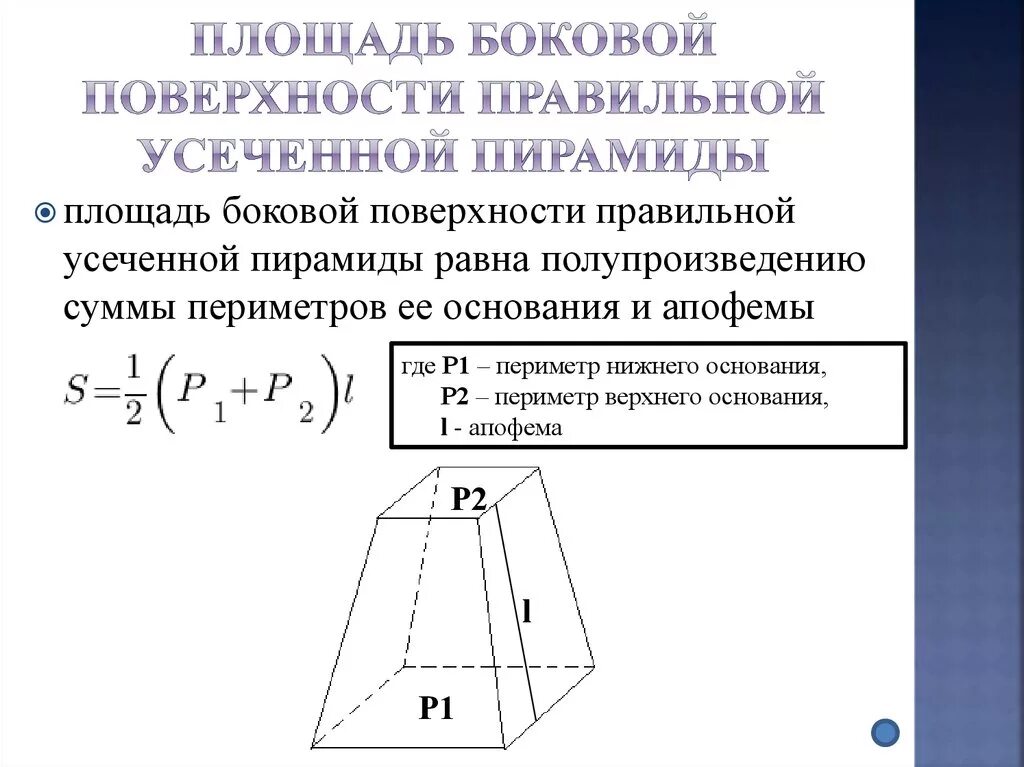 Площадь боковой поверхности правильной усеченной пирамиды. Усечённая пирамида формула площади боковой поверхности. Правильная усеченная пирамида площадь боковой поверхности. Формула площади боковой поверхности правильной усеченной пирамиды. Площадь правильной усеченной пирамиды формула