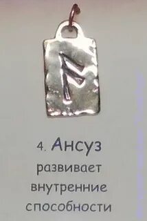Значение руны ансуз
