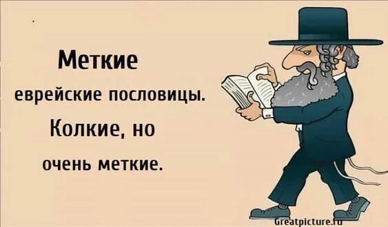 Еврейские пословицы. Топ фразы. Топ цитаты. Колкий. Колкий.