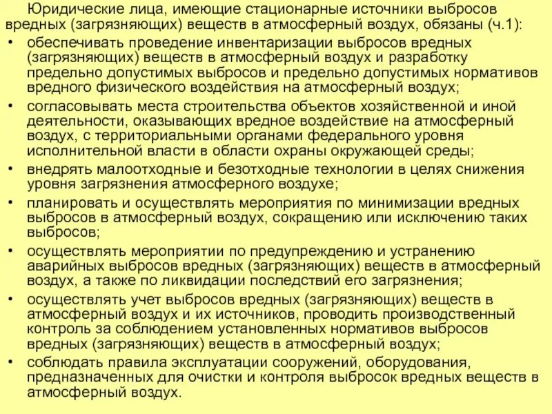 Контроль стационарных источников выбросов. Мероприятия по снижению выбросов. Схема мероприятий по снижению выбросов вредных веществ в атмосферу. Инвентаризация выбросов вредных веществ в атмосферный воздух. План мероприятий по снижению выбросов.