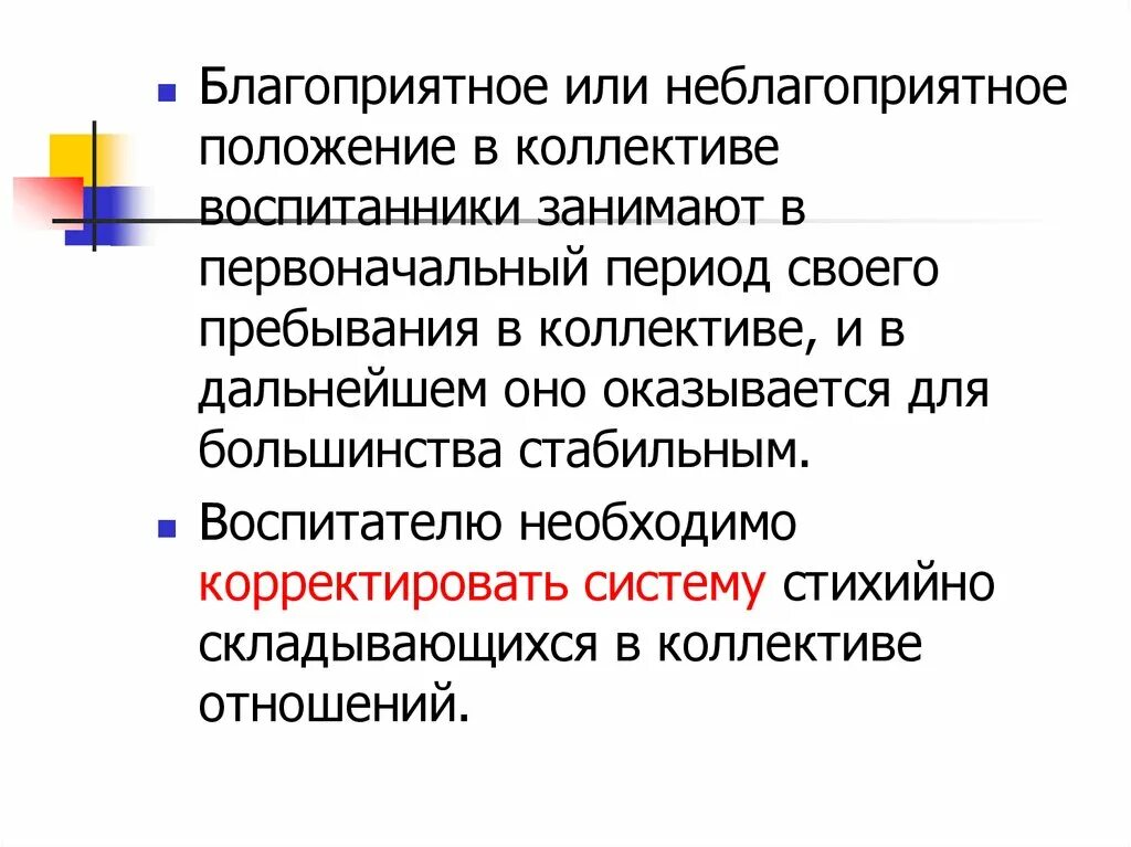 Неблагоприятное положение в коллективе это. Позиция воспитанника в коллективе. Какое положение занимает в коллективе. Положение ребенка в коллективе для характеристики. Неблагоприятное положение супруга