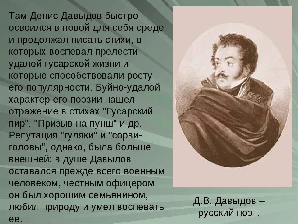 Давыдов д 1812. Рассказ биография о Денисе Васильевиче Давыдове.